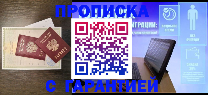 купить прописку в Сердобске